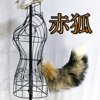 くるりん☆けもののしっぽ（赤狐）