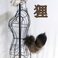 くるりん☆けもののしっぽ（狸）