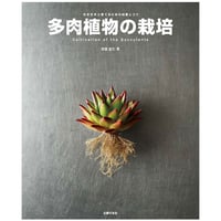 書籍 多肉植物の栽培  ※電子版はAmazonで販売中