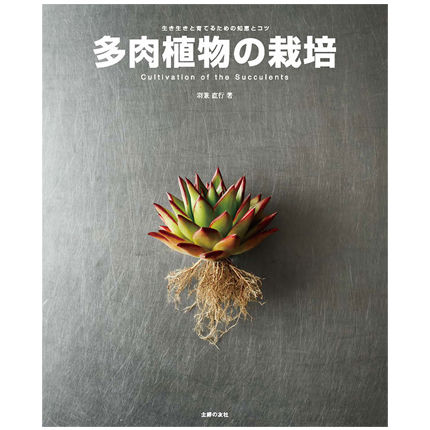 書籍 多肉植物の栽培 ※電子版はAmazonで販売中 | sabotensoudanshit...