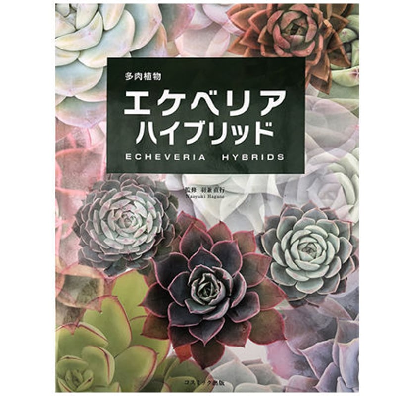 多肉植物全書 グラフィック社