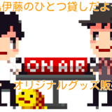 鹿島伊藤のひとつ貸しだよ☆彡