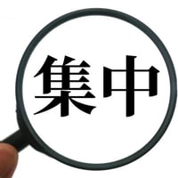 受験生必聴！僅か3分間で集中力を高めるラジオ（伊藤編） mp3
