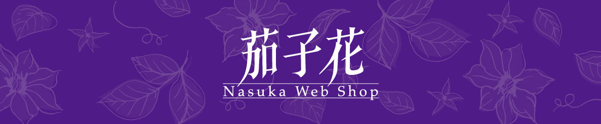 茄子花Webショップ
