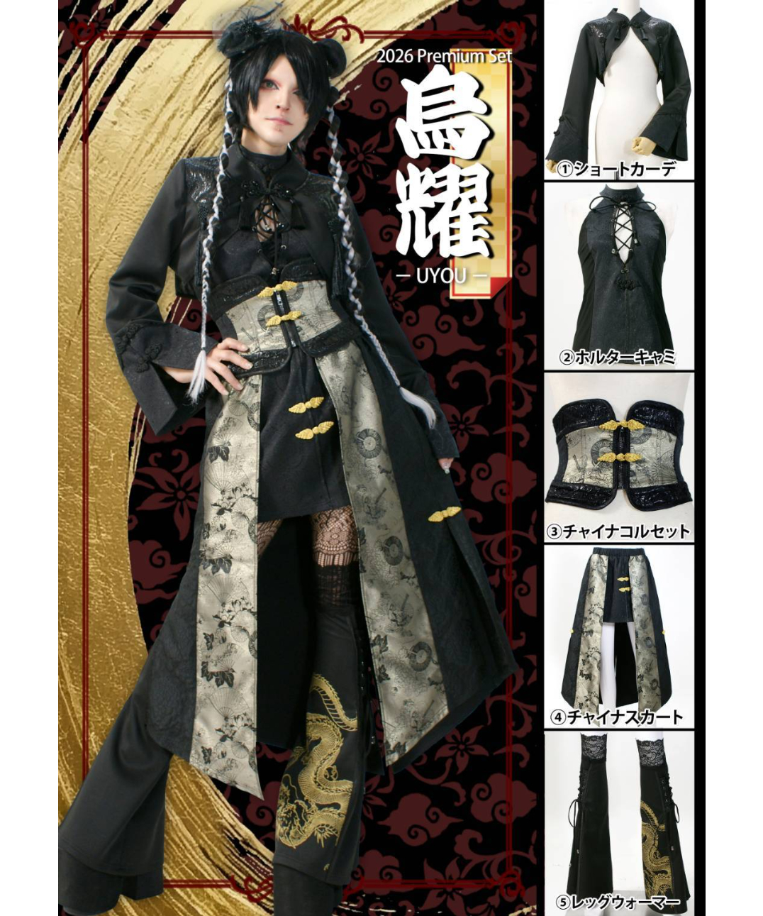 QutieFrash/キューティーフラッシュ 烏耀(チャイナ5点セット