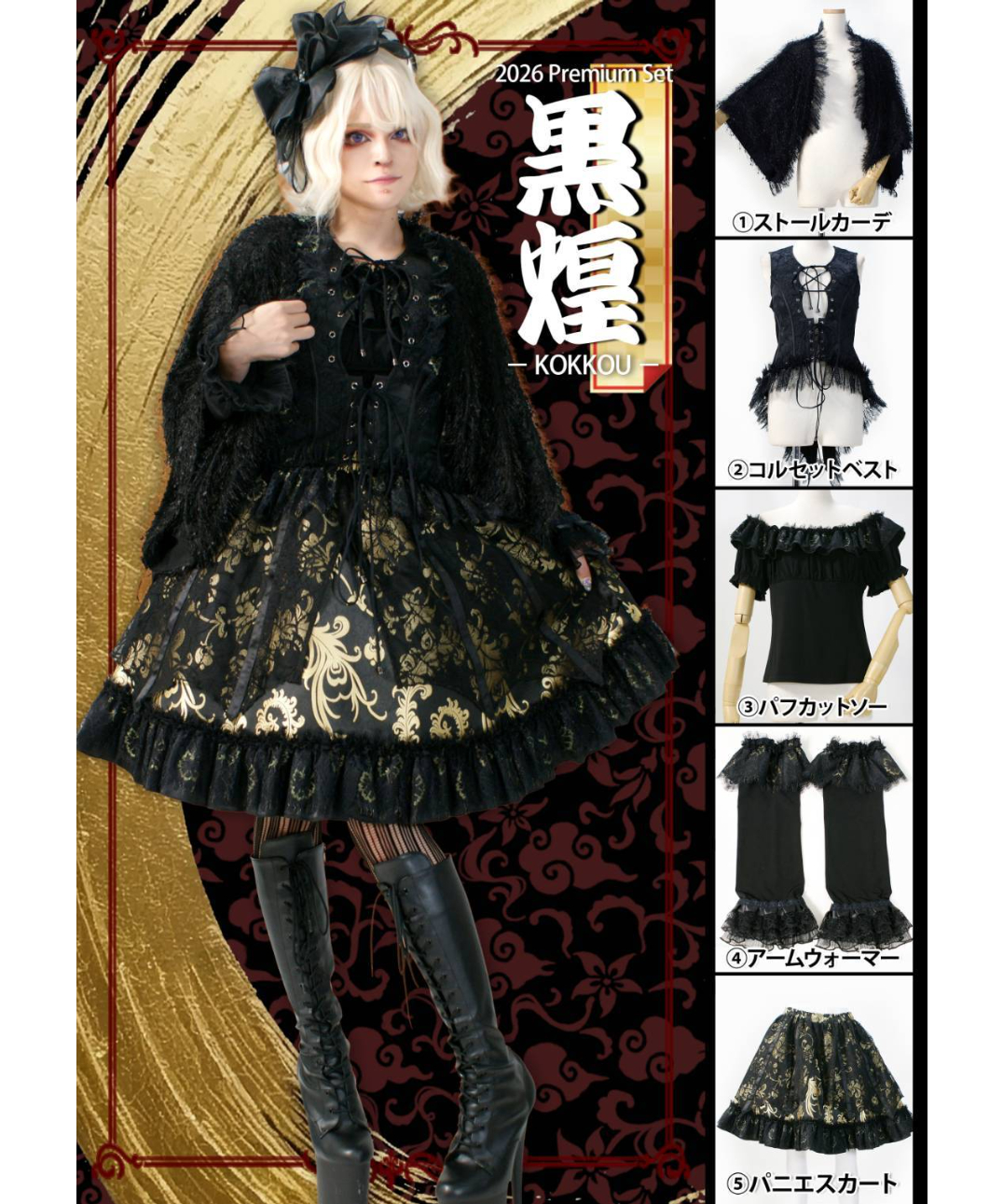 QutieFrash/キューティーフラッシュ 黒煌(ゴシック5点セット