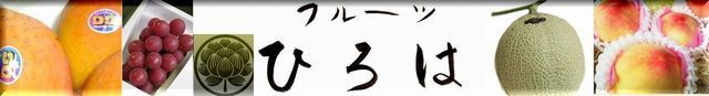 フルーツひろは