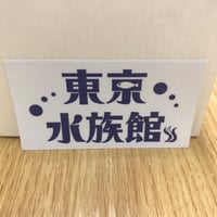 【東京水族館】ステッカー　（ネイビー）