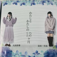 【CD】太田彩華「わたしとわたしの12か月」 ドラマCD