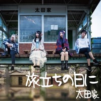 【太田家】パンクアレンジ「旅立ちの日に」バンドスコア