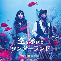 【CD】東京水族館 2st Album「空を泳いでワンダーランド」