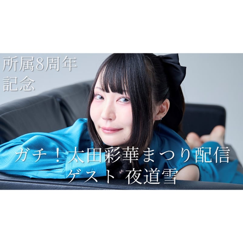 ゲスト 夜道雪】ガチ！太田彩華まつり配信 | MASH UP ENTERTAINMENT オ