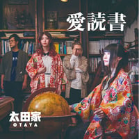 【CD】太田家『愛読書』CDアルバム