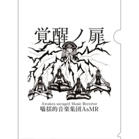 【囁揺的音楽集団AsMR】覚醒ノ扉　オリジナルイラスト　クリアファイルセット
