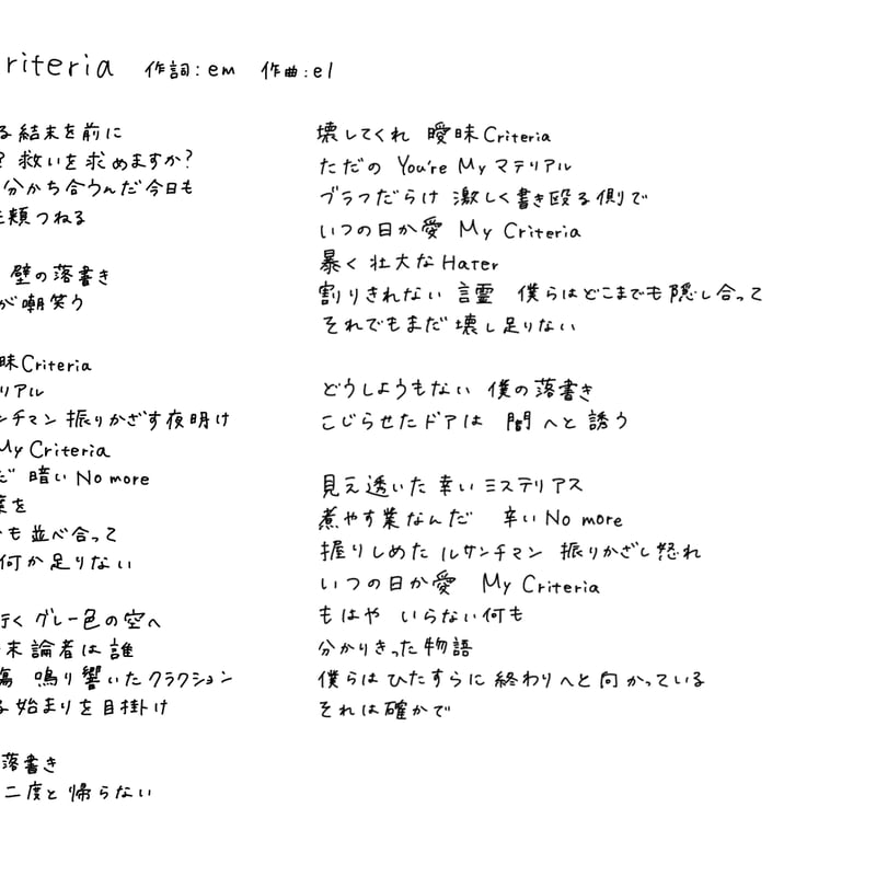歌詞月ページ 月照ラス】「My Criteria」 em直筆歌詞 | MASH UP ENTERTAINM