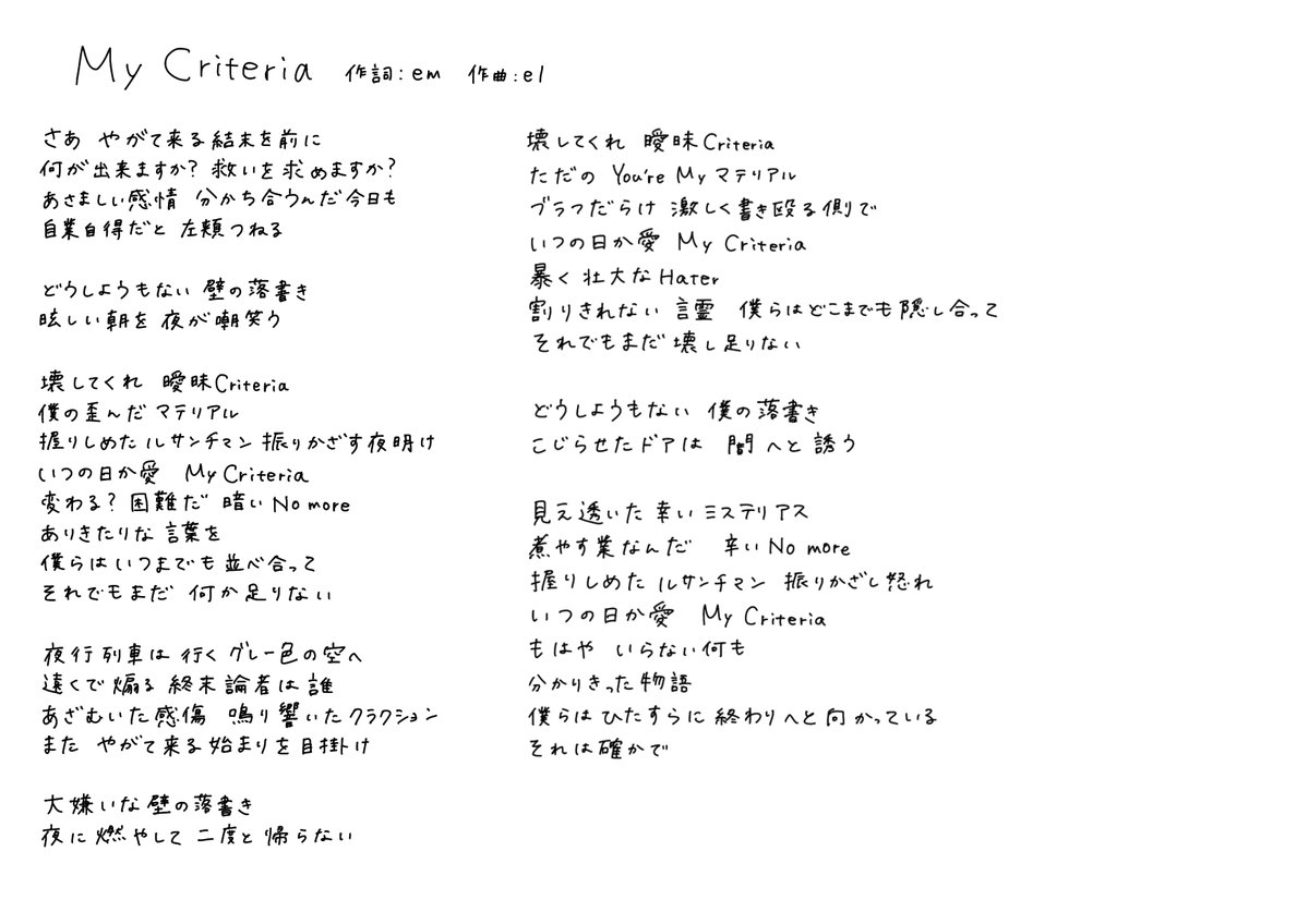 歌詞月ページ 月照ラス】「My Criteria」 em直筆歌詞 | MASH UP ENTERTAINM