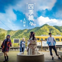 【太田家】2ndアルバム『四季織々』