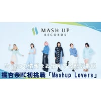 【橘杏奈MC配信】Mashup Lovers  Vol.2
