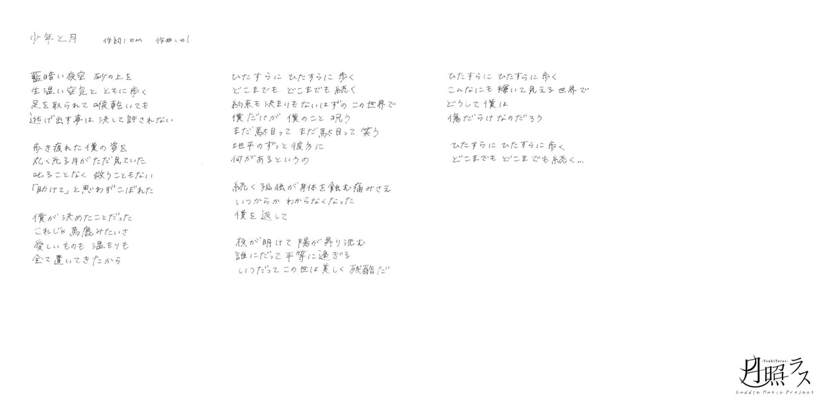月照ラス】「少年と月」 em直筆歌詞 | MASH UP ENTERTAINMENT