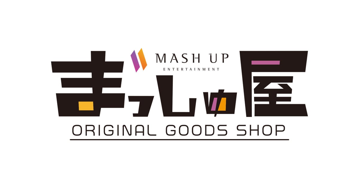 お問い合わせ | MASH UP ENTERTAINMENT オリジナルグッズSHOP『まっ 