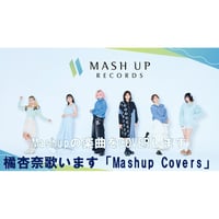 【橘杏奈歌イベント】Mashup Covers Vol.2