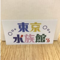 【東京水族館】ステッカー　（フルカラー）  