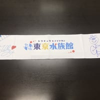 【東京水族館】マフラータオル