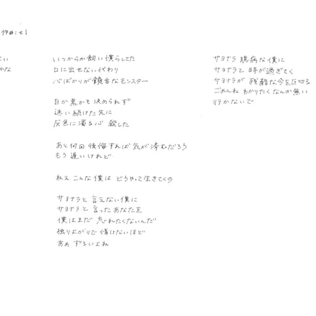 【月照ラス】「サヨナラと言えない僕に」 em直筆歌詞