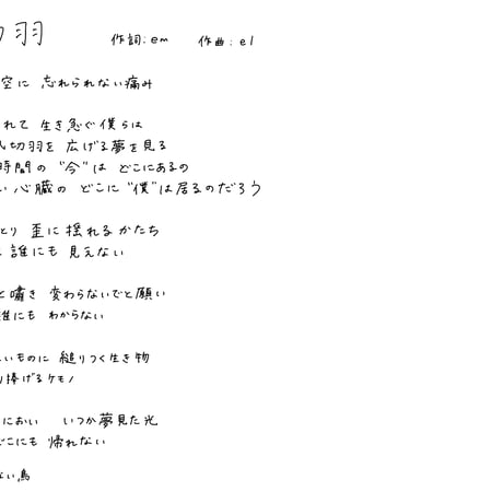 【月照ラス】「風切羽」 em直筆歌詞