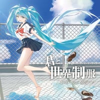 【太田家】君と世界制服　カラオケ音源
