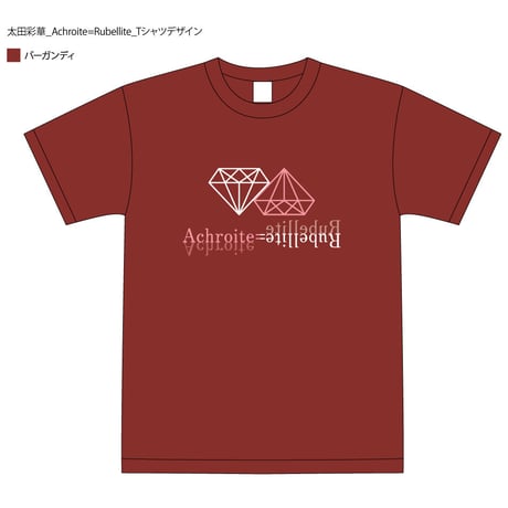 【太田彩華】「Achroite=RubelliteTシャツ」ルベライト（バーガンディ）　※配送限定商品