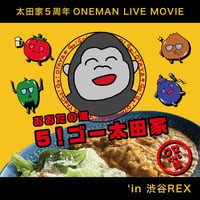 【太田家】2024/4/19 ５周年ワンマンライブ「５！ゴー太田家」映像データ収録DVD-R