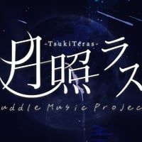 【月照ラス】「Moonshot」 em直筆歌詞