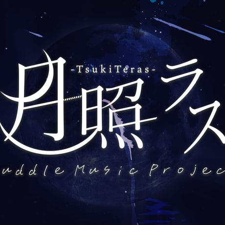 【月照ラス】「サヨナラと言えない僕に」 em直筆歌詞