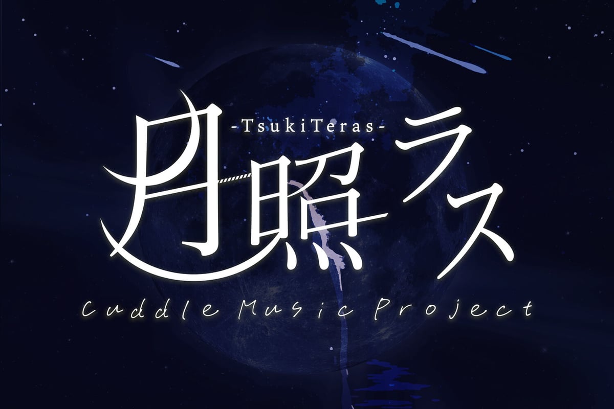 歌詞月ページ 月照ラス】「少年と月」 em直筆歌詞 | MASH UP ENTERTAINMENT