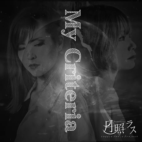 【月照ラス】「My Criteria」 em直筆歌詞