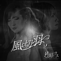 【月照ラス】「風切羽」 em直筆歌詞