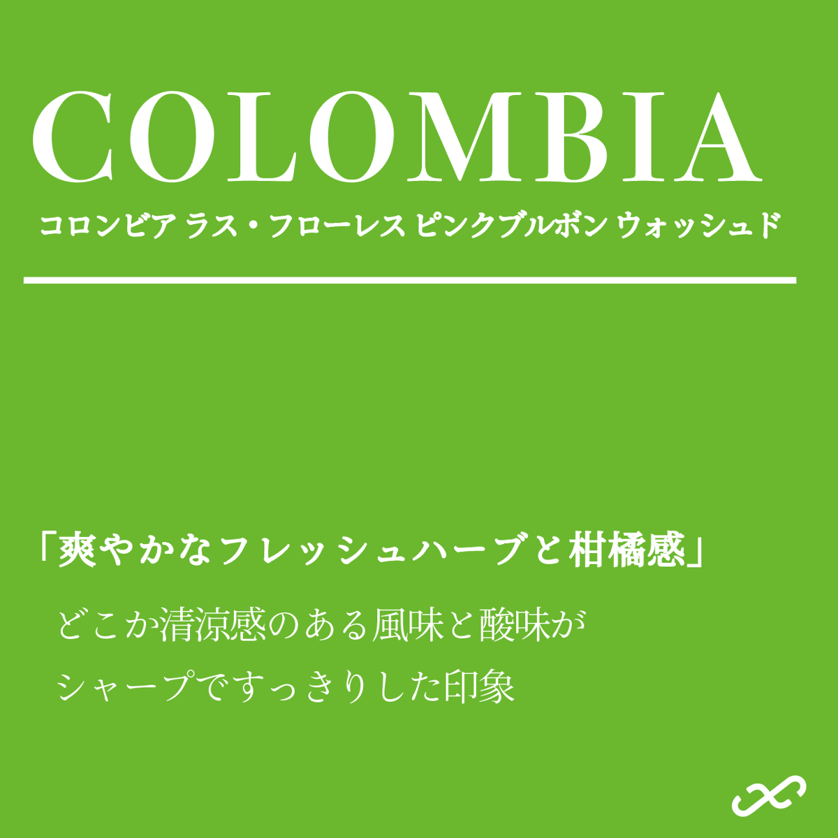 COLOMBIA. -コロンビア ラス・フローレス ピンクブルボン ウォッシュド -