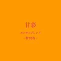 「重なり合う甘さと彩り」甘彩ブレンド -fresh- 200g