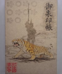 大虎　キナリ