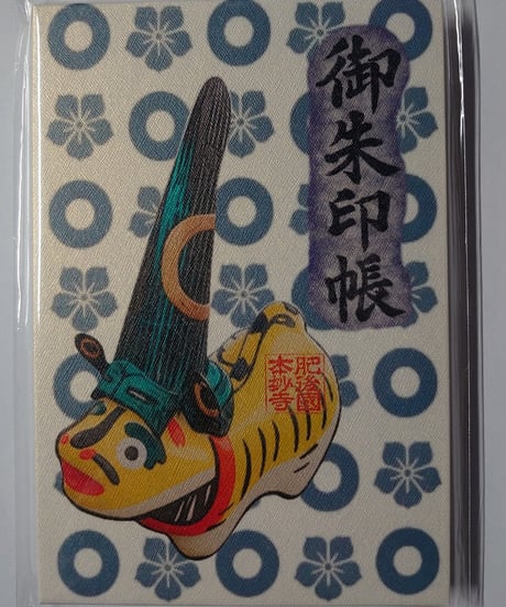 張り子の虎と長烏帽子兜