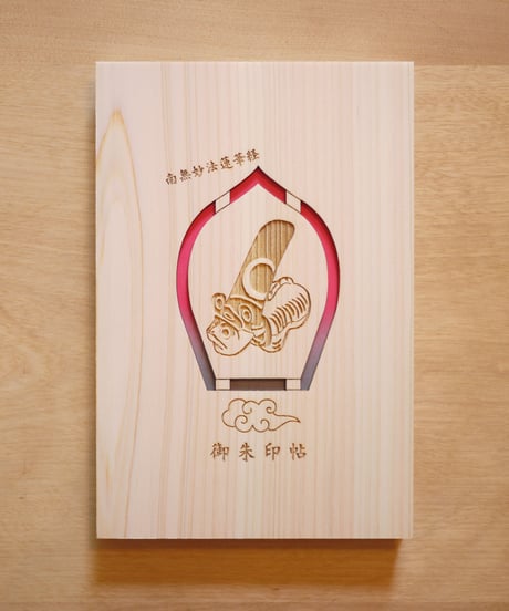 朱印帳　張子の虎と長烏帽子