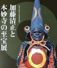 図録　加藤清正と本妙寺の至宝展