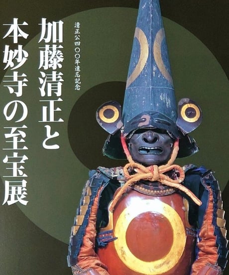 図録　加藤清正と本妙寺の至宝展