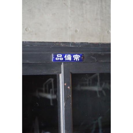 ガラス戸棚