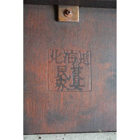 北海道民芸家具 座卓