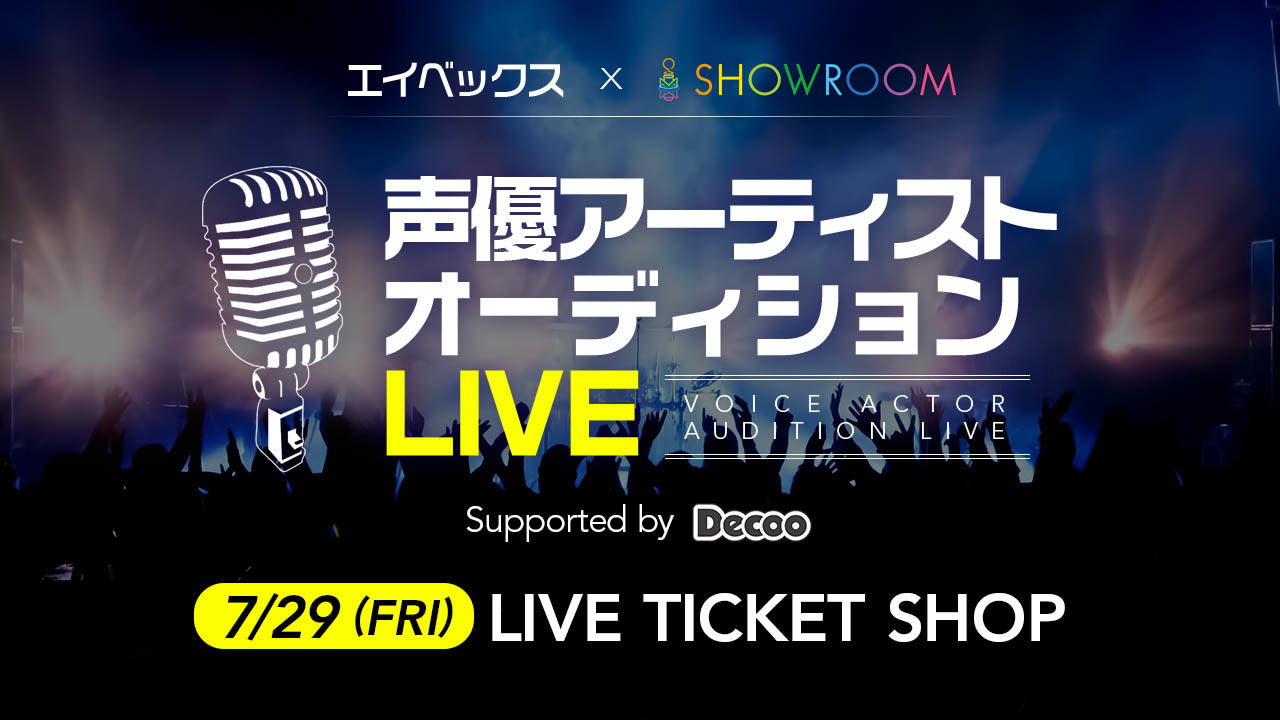 エイベックス×SHOWROOM 声優アーティストオーディションLIVE チケットショップ