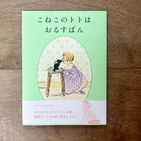こねこのトトはおるすばん