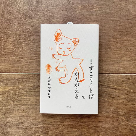 新装版　ずこうことばでかんがえる