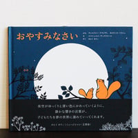 おやすみなさい